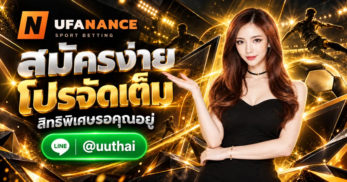 UFANANCE22 - UFANANCE22 ทางเข้า สมัคร โปรเพียบ UFANANCE 