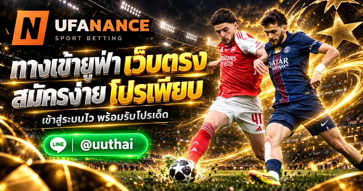 ทางเข้ายูฟ่า เข้าสู่ระบบ UFABET สมัคร เว็บตรง โปรเพียบ