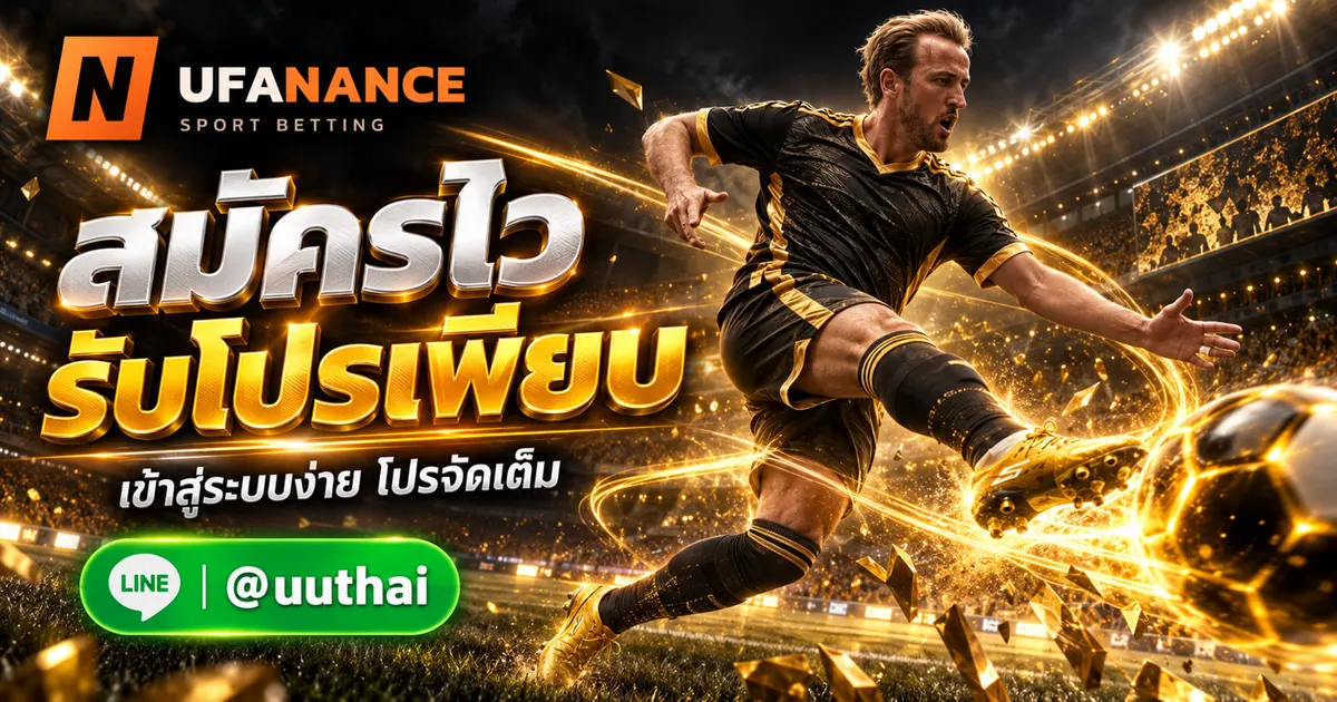 UFA UFABET เข้าสู่ระบบ สมัคร รับโปรเพียบ