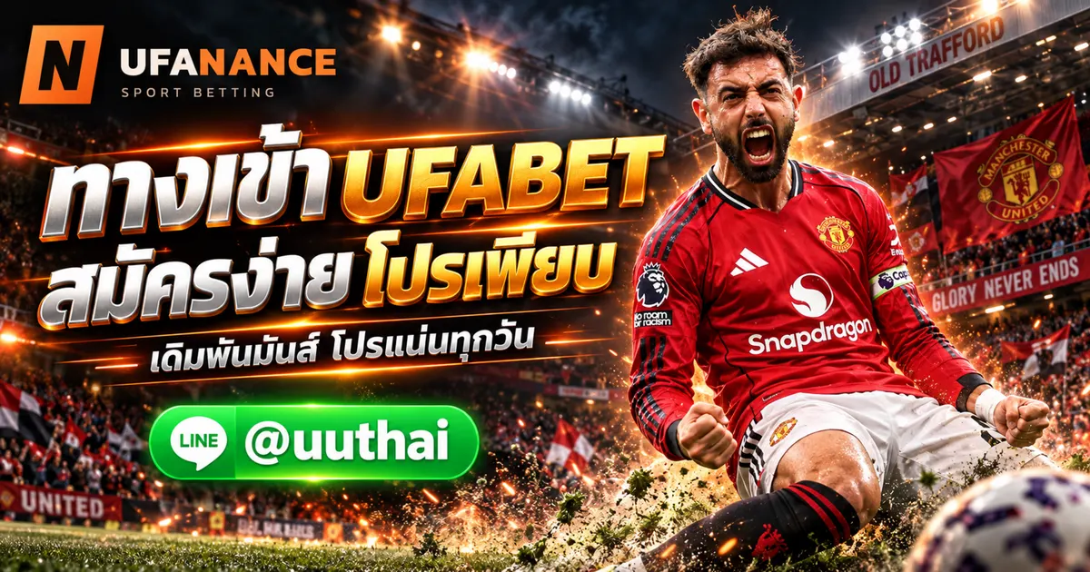 UFABET ทางเข้า สมัคร ยูฟ่าเบท โปรเพียบ