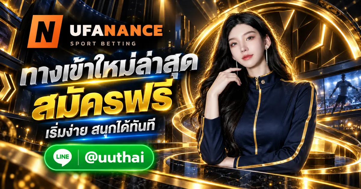 ยูฟ่าแนน - ยูฟ่าแนน ทางเข้าสู่ระบบ ใหม่ล่าสุด สมัครฟรี UFANANCE 