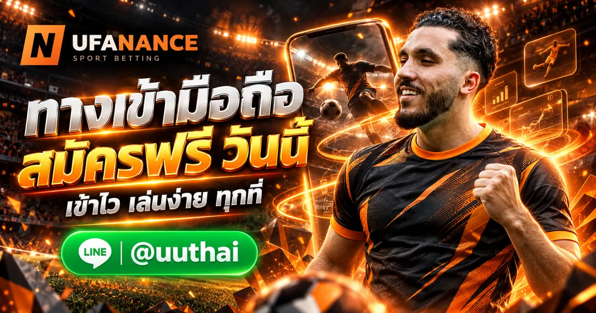 UFA MOBILE ทางเข้า มือถือ สมัครฟรี ที่