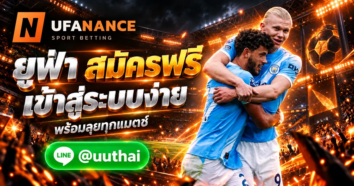 AGENT UFA ทางเข้าสู่ระบบ ยูฟ่า สมัครฟรี ที่