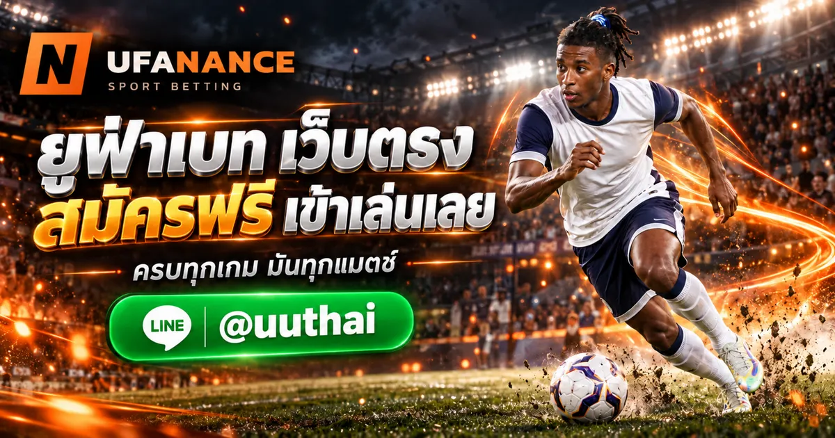 ยูฟ่าเบท UFABET เข้าสู่ระบบ เว็บตรง ล่าสุด สมัครฟรี