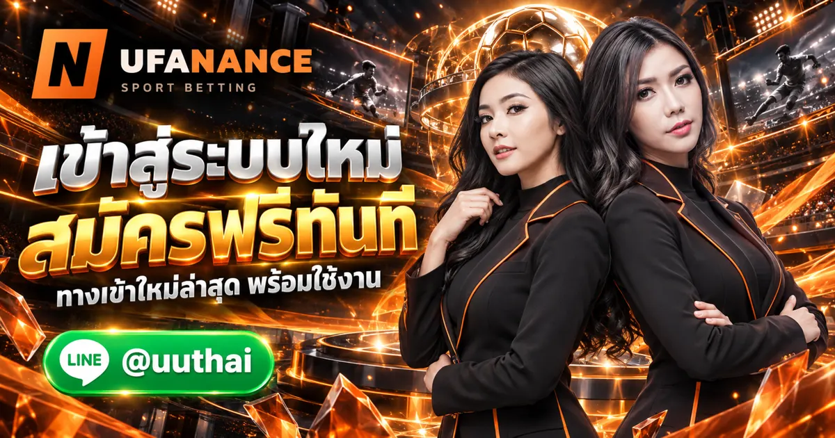ยูฟ่าแนน ทางเข้าสู่ระบบ ใหม่ล่าสุด สมัครฟรี
