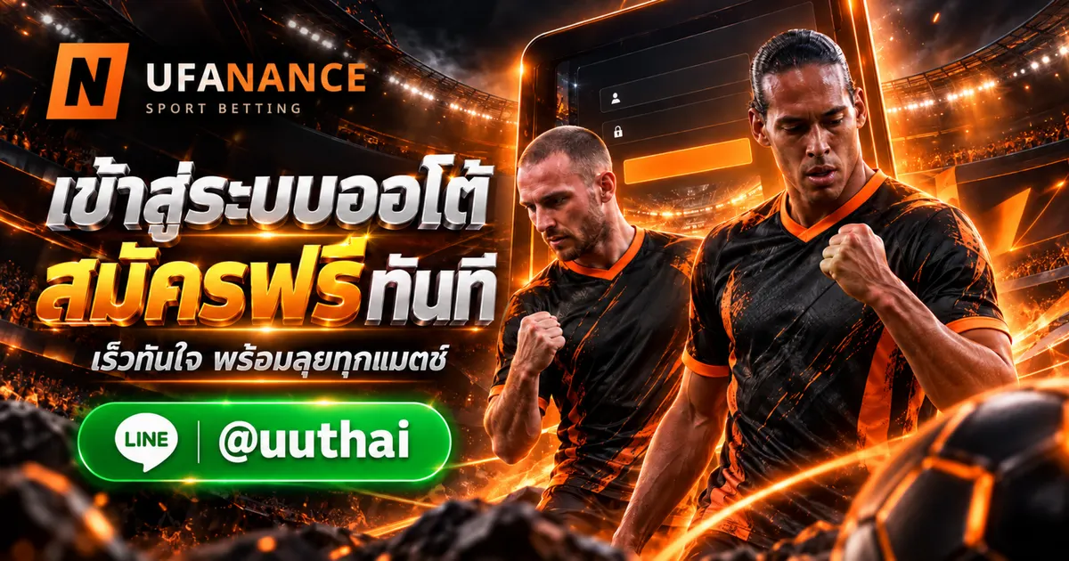 ภาพประกอบ UFANANCE1 ทางเข้าสู่ระบบ AUTO LOGIG สมัครฟรี