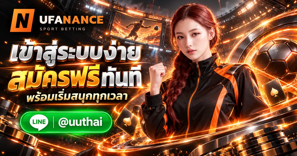 UFANANCE LOGIN ทางเข้าสู่ระบบ สมัครฟรี