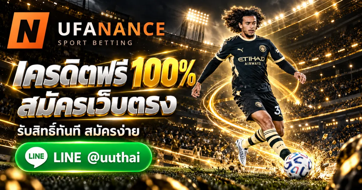 UFABET PROMOTION - UFABET PROMOTION เว็บตรง สมัครรับเครดิตฟรี 100% UFANANCE