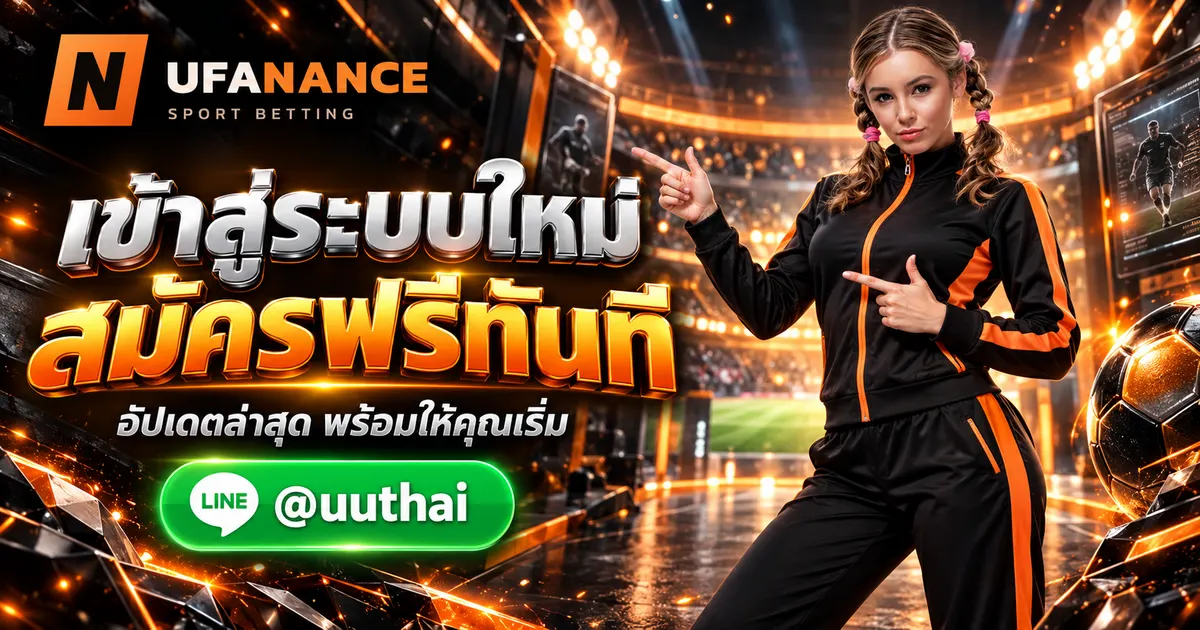UFANANCE เข้าสู่ระบบ อัปเดทใหม่ล่าสุด สมัครฟรี