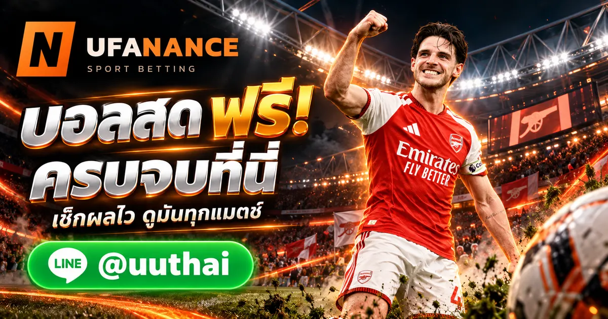 UFANANCE บอลสด ผลบอลสด ดูบอลสด ฟรี ที่นี่