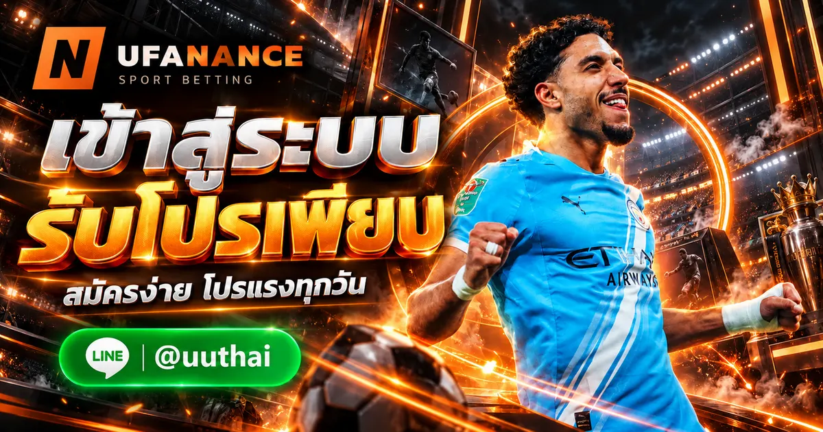 UFA UFABET เข้าสู่ระบบ สมัคร รับโปรเพียบ