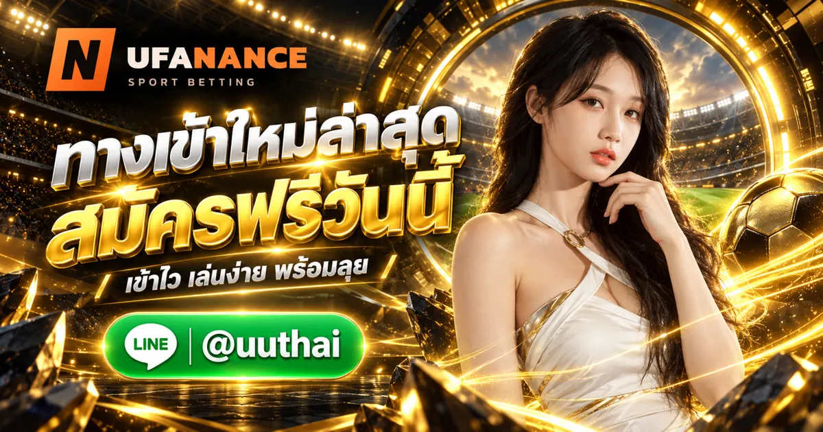 ภาพปก UFAZEED ทางเข้าสู่ระบบ UFA ล่าสุด สมัครฟรี