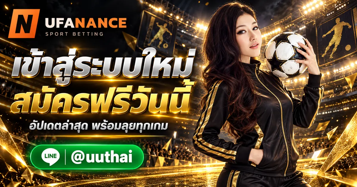 UFANANCE เข้าสู่ระบบ - UFANANCE เข้าสู่ระบบ อัปเดทใหม่ล่าสุด สมัครฟรี