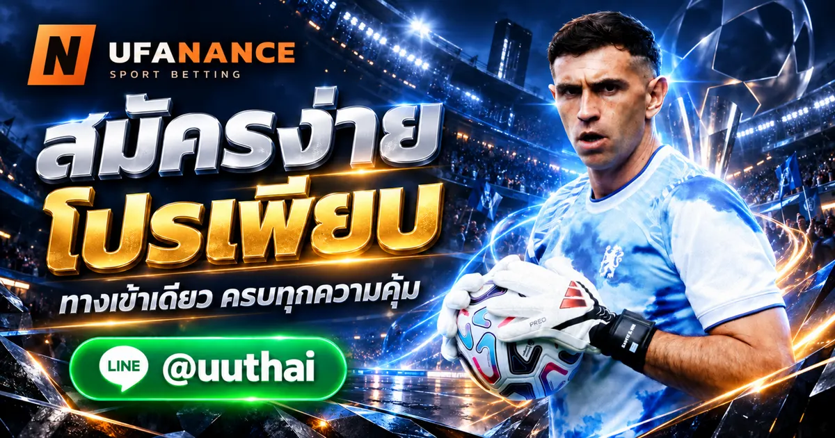ยูฟ่า - ยูฟ่า ทางเข้า สมัคร UFA โปรเพียบ ที่ UFANANCE