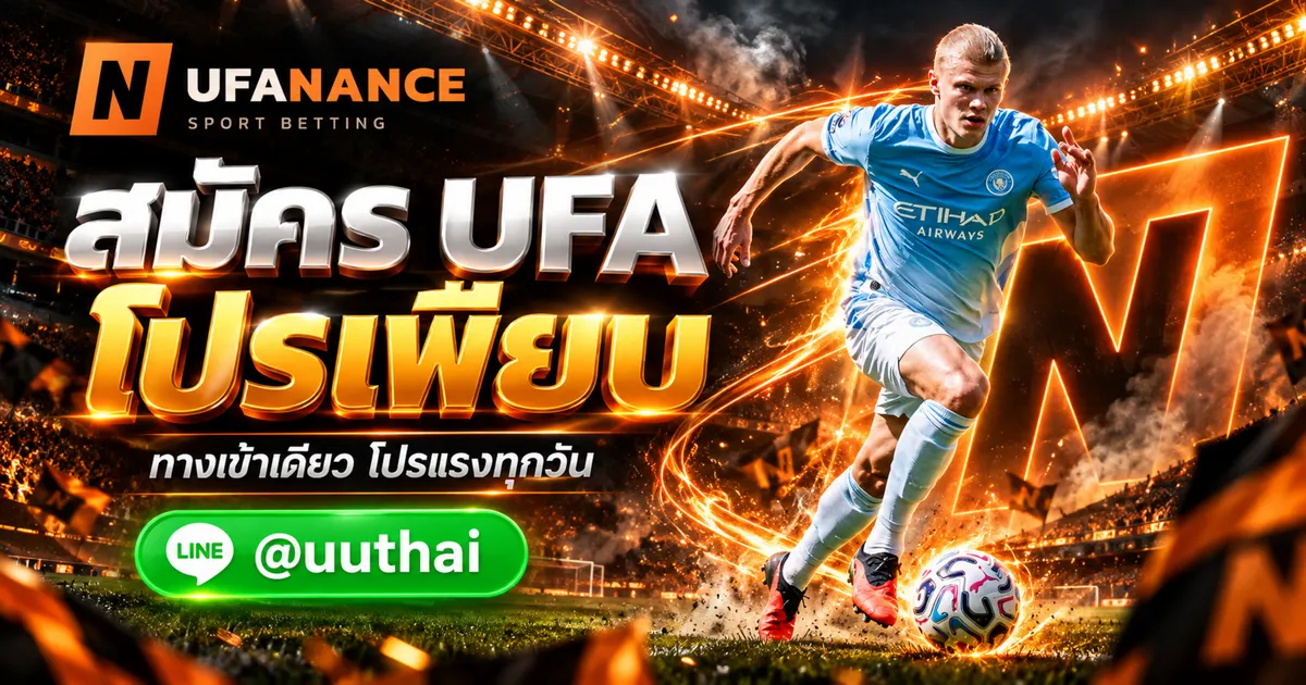 ยูฟ่า ทางเข้า สมัคร UFA โปรเพียบ ที่