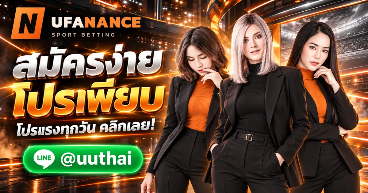 UFANANCE22 ทางเข้า สมัคร โปรเพียบ